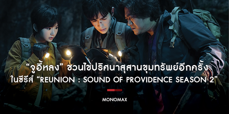 “จูอี้หลง” ชวนไขปริศนาสุสานขุมทรัพย์อีกครั้ง! ในซีรีส์ “Reunion : Sound of Providence Season 2”